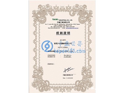 六欣-台湾代机授权证书