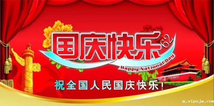 六欣开云电竞首存活动祝您国庆快乐